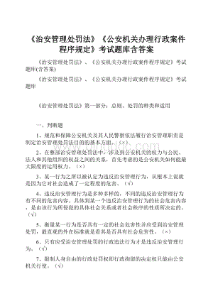 《治安管理处罚法》《公安机关办理行政案件程序规定》考试题库含答案.docx