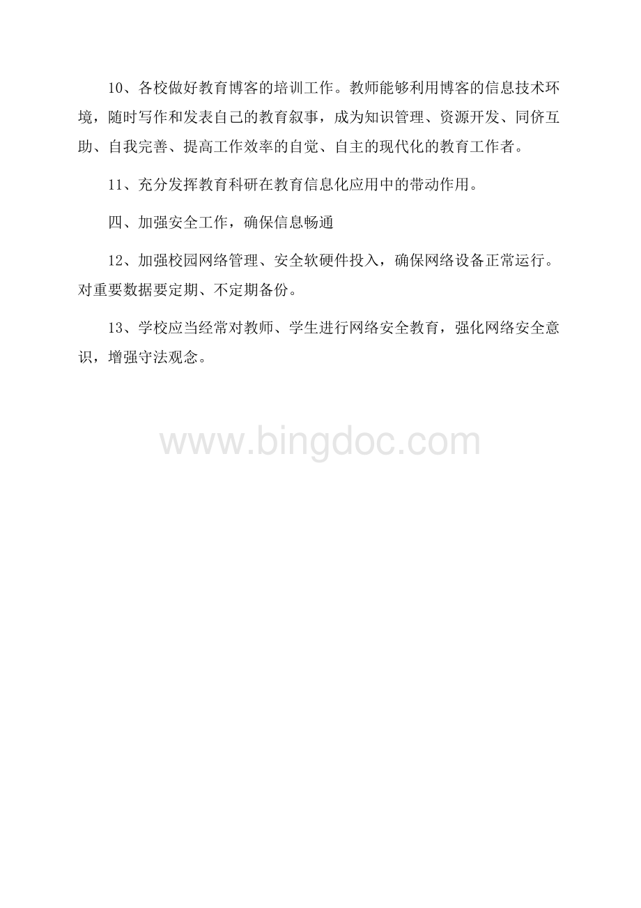 最新范文县教育信息化工作计划（共2页）1300字.docx_第3页