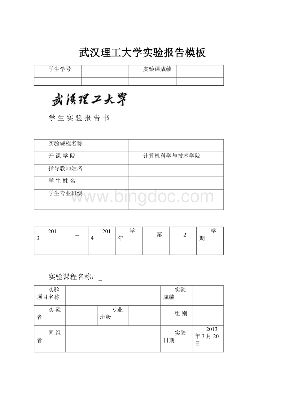 武汉理工大学实验报告模板.docx_第1页