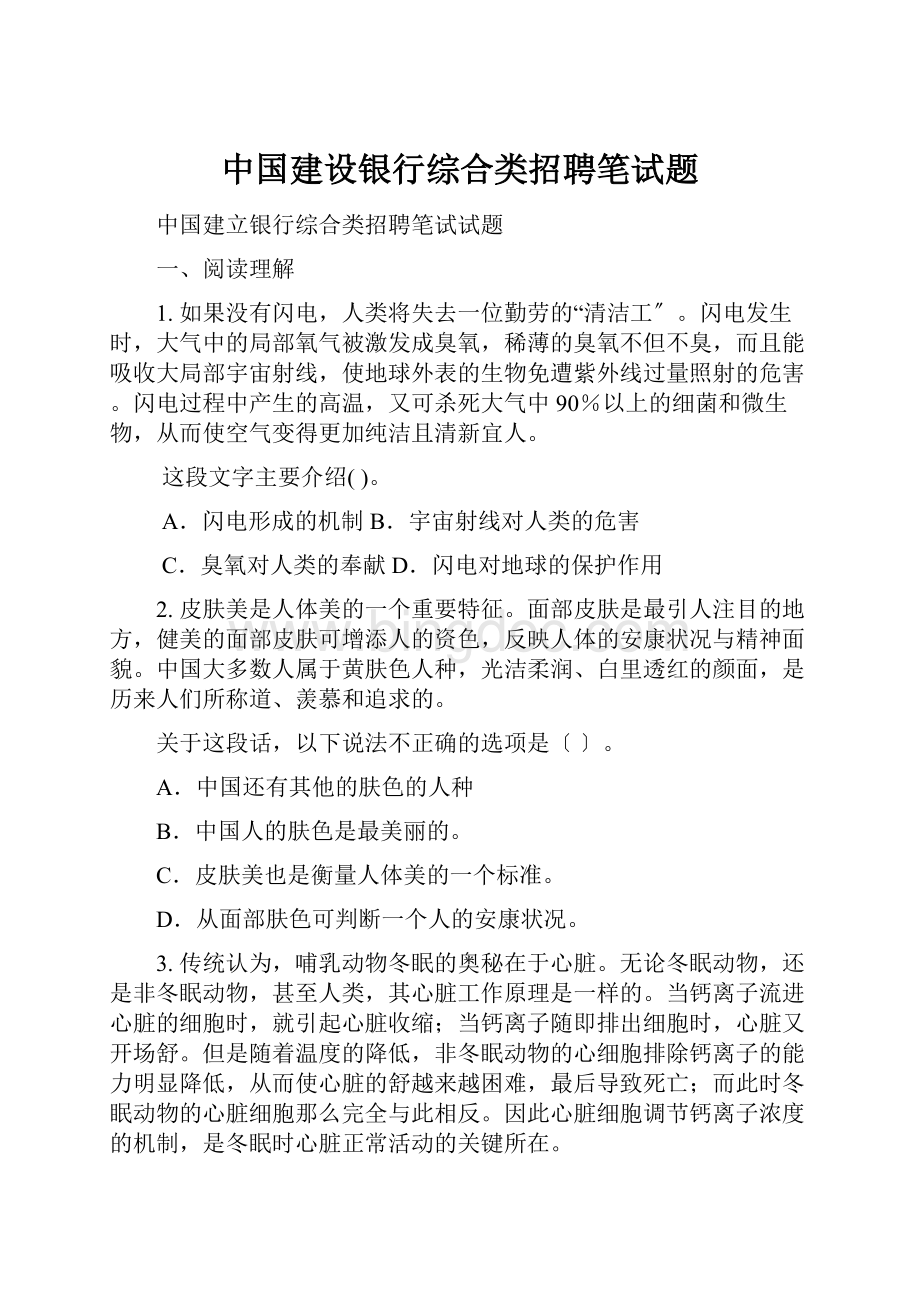 中国建设银行综合类招聘笔试题.docx_第1页