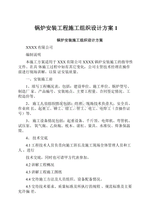 锅炉安装工程施工组织设计方案1.docx