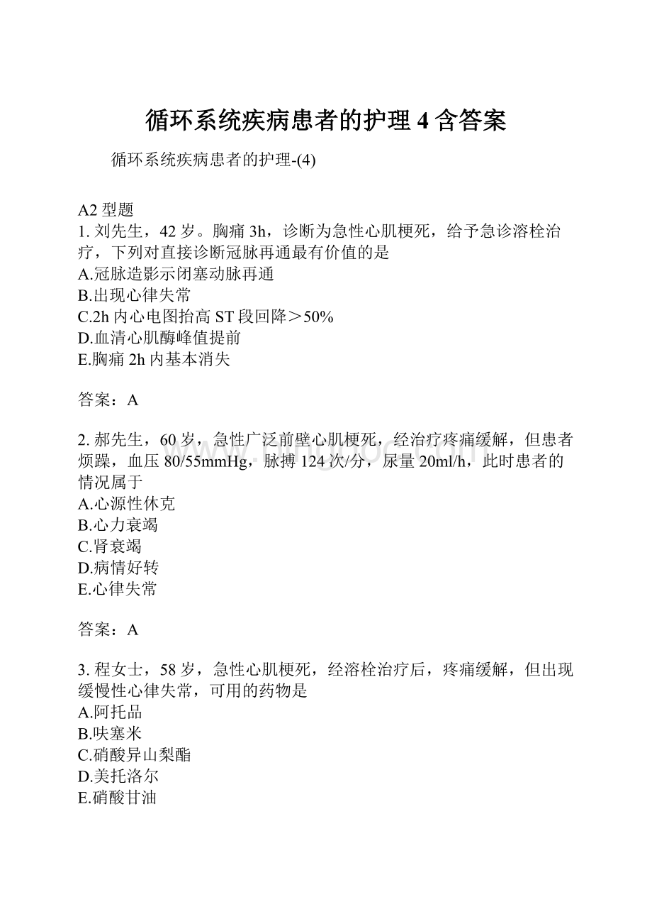 循环系统疾病患者的护理4含答案.docx_第1页