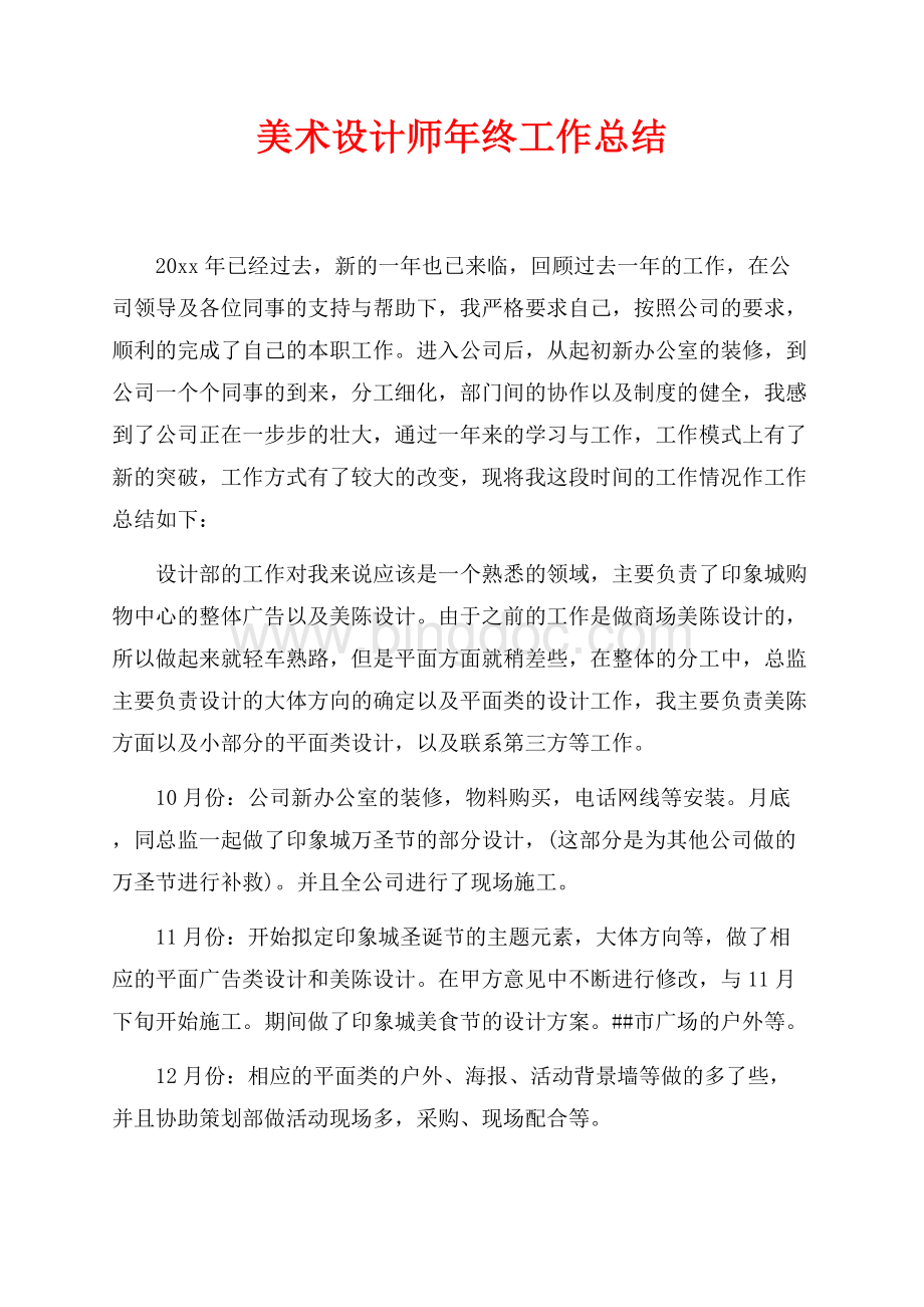 美术设计师年终工作总结（共2页）1200字.docx