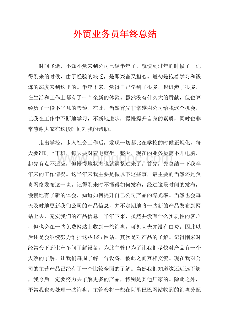 外贸业务员年终总结（共3页）1700字.docx_第1页