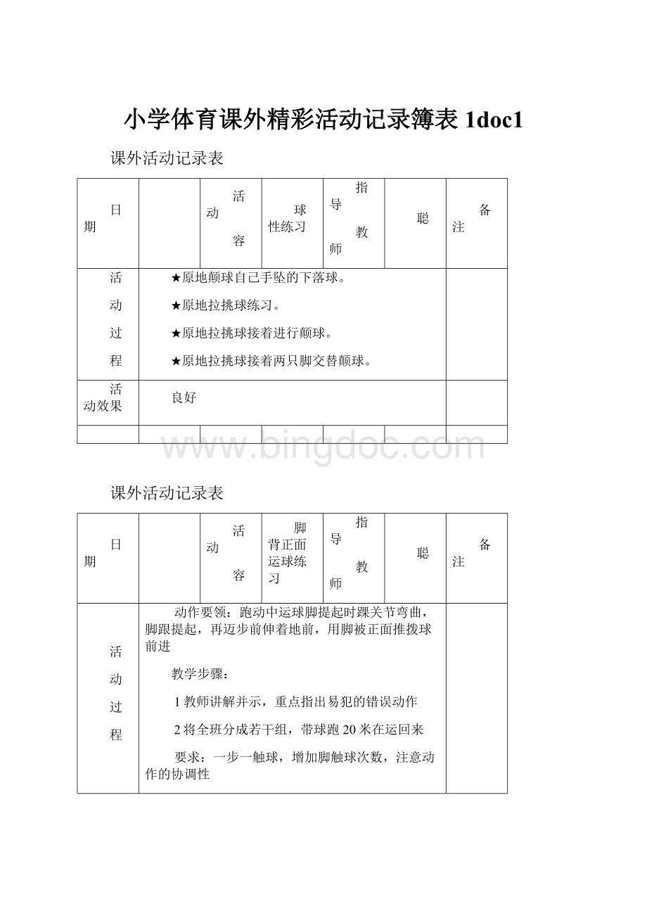 小学体育课外精彩活动记录簿表1doc1.docx_第1页