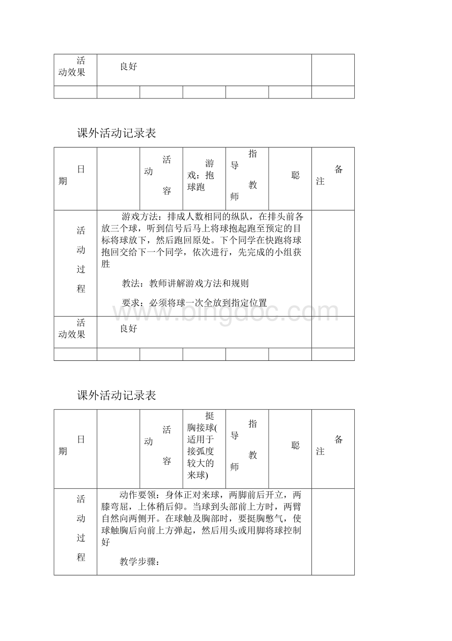 小学体育课外精彩活动记录簿表1doc1.docx_第2页