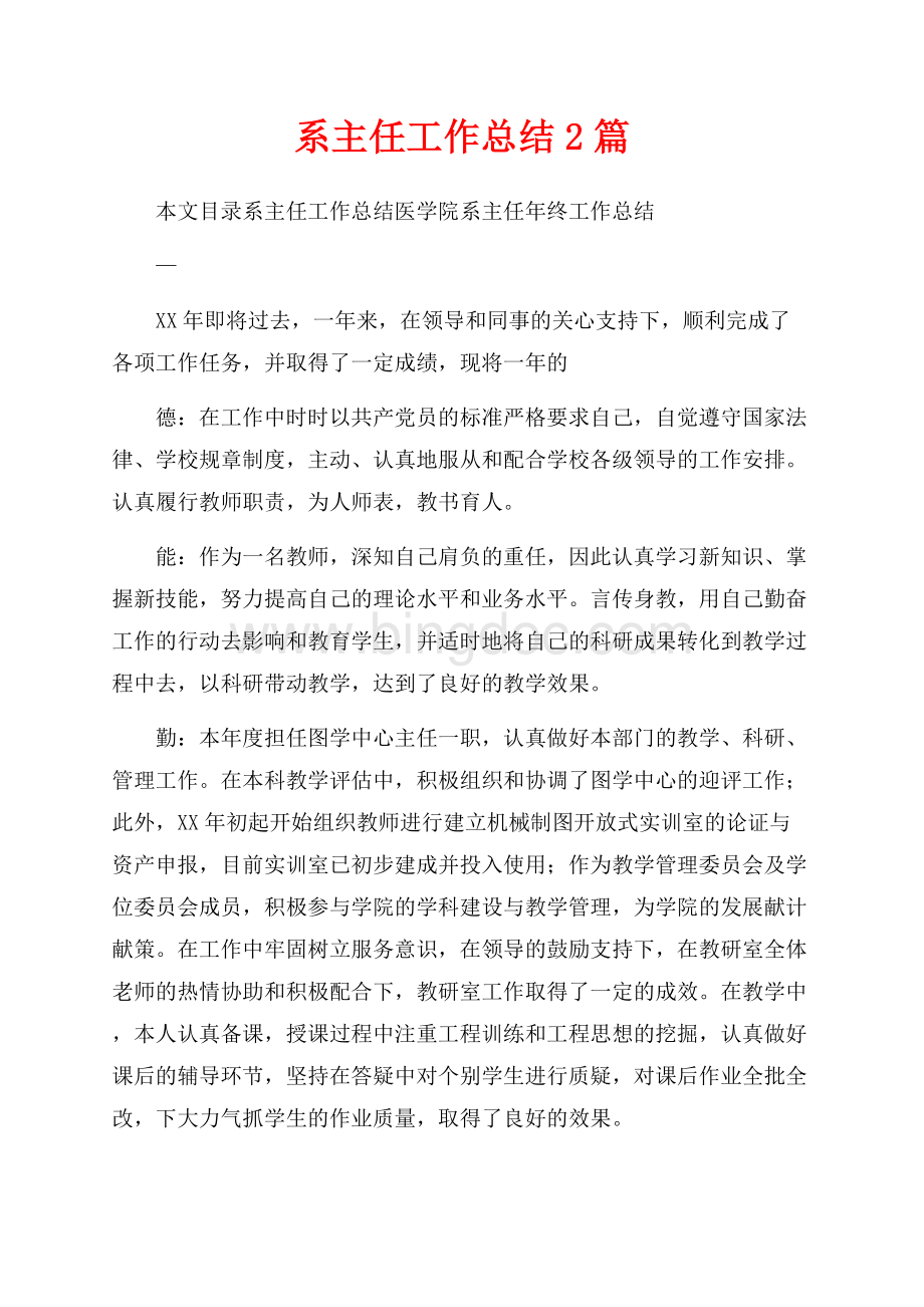 系主任工作总结2篇（共8页）5000字.docx_第1页