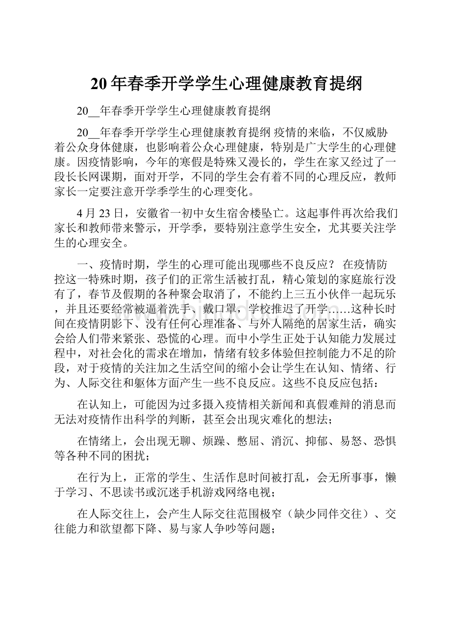 20年春季开学学生心理健康教育提纲.docx