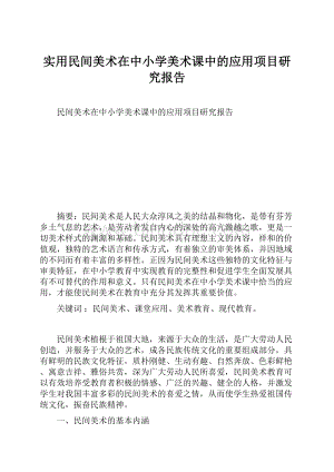 实用民间美术在中小学美术课中的应用项目研究报告.docx