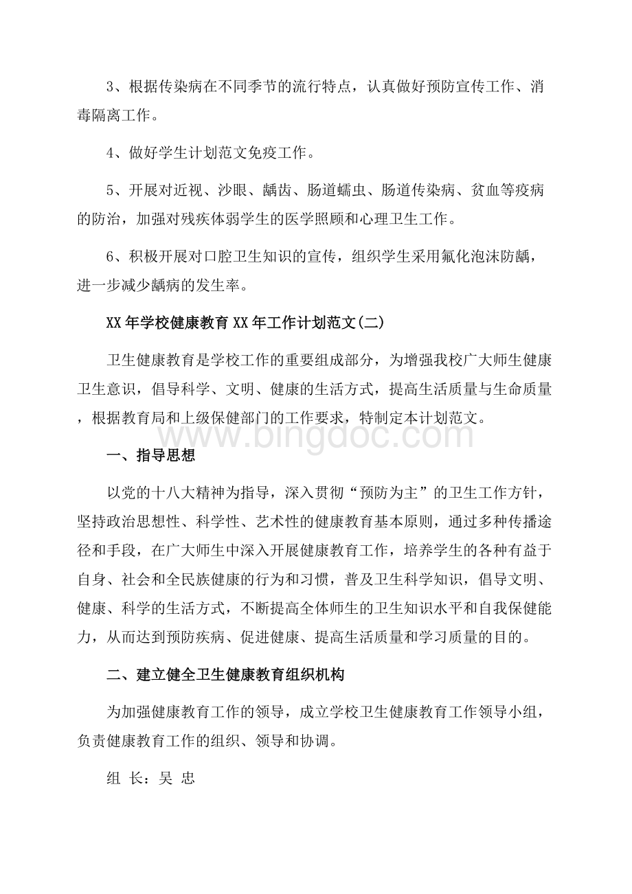 学校健康教育最新范文个人工作计划范文（共5页）3200字.docx_第3页