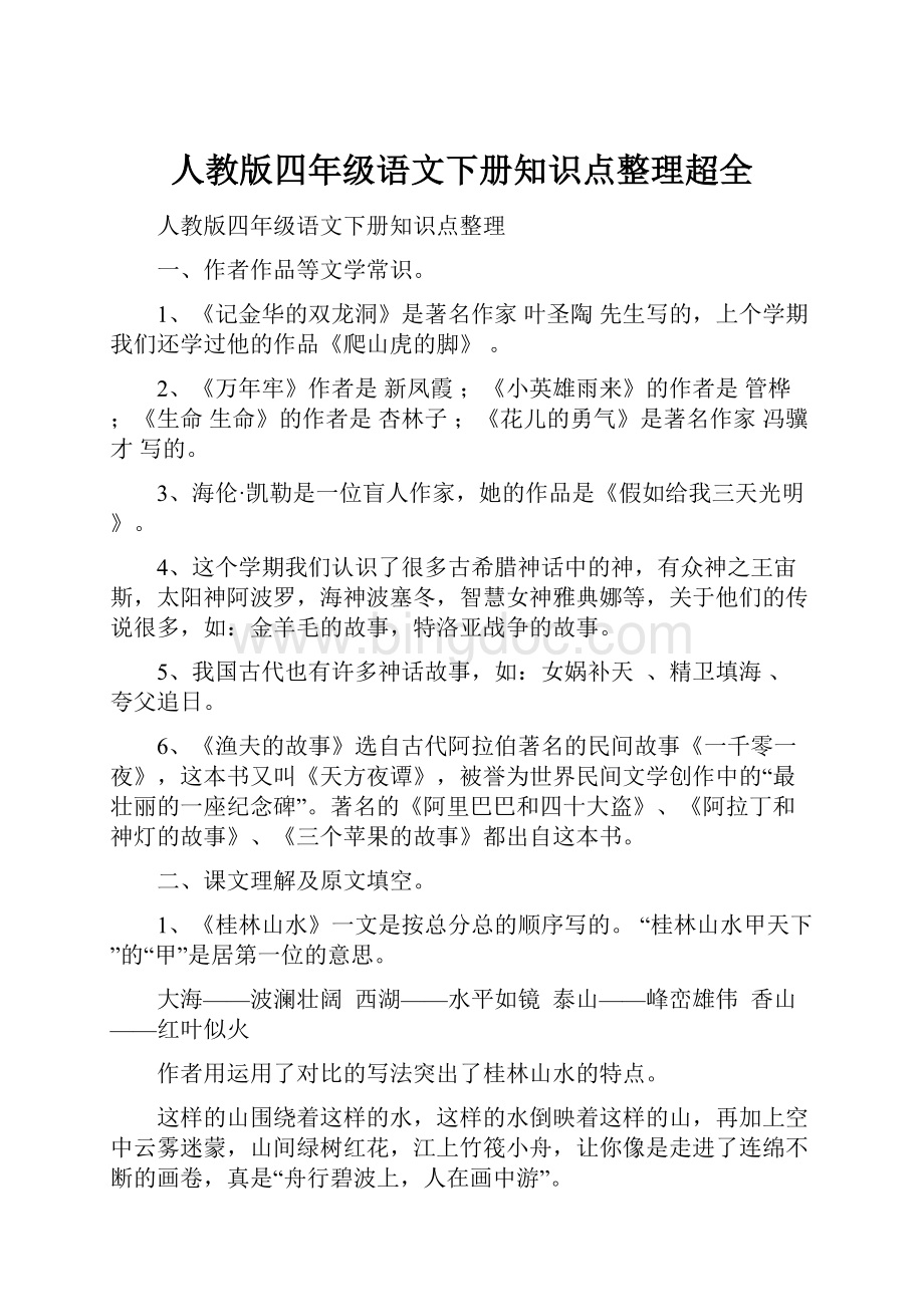 人教版四年级语文下册知识点整理超全.docx_第1页