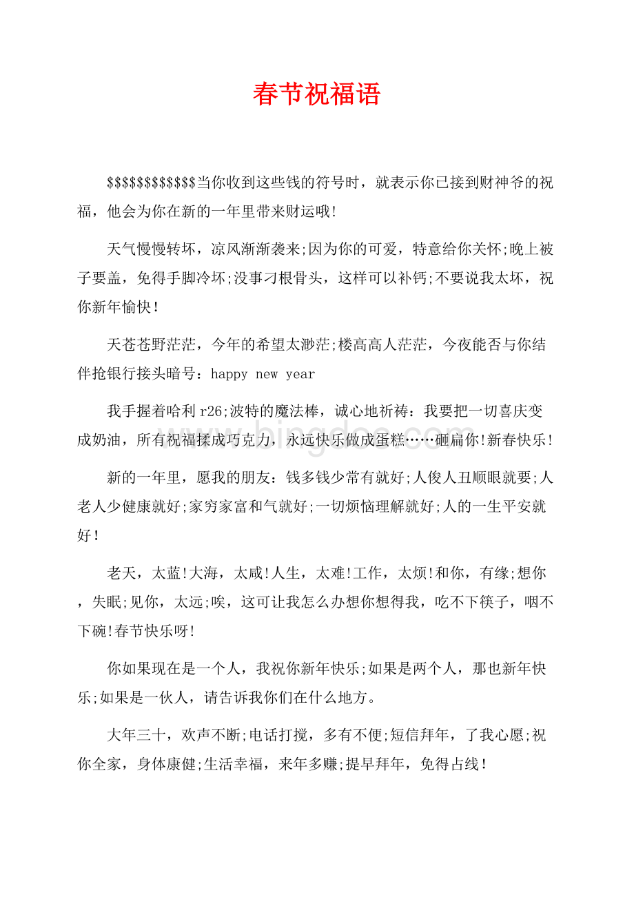 最新范文春节祝福语（共1页）600字.docx