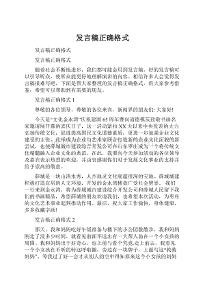 发言稿正确格式.docx