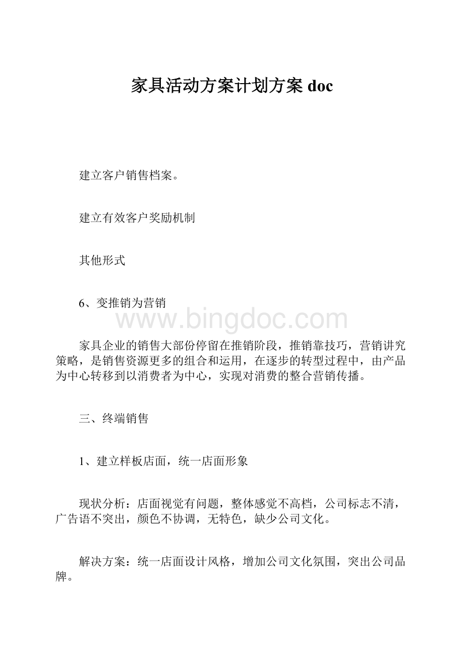 家具活动方案计划方案doc.docx_第1页