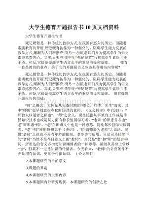 大学生德育开题报告书10页文档资料.docx