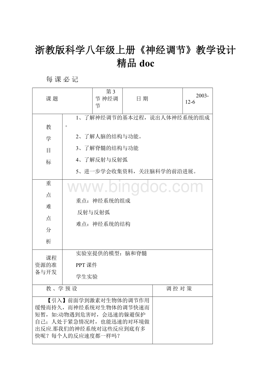 浙教版科学八年级上册《神经调节》教学设计精品doc.docx