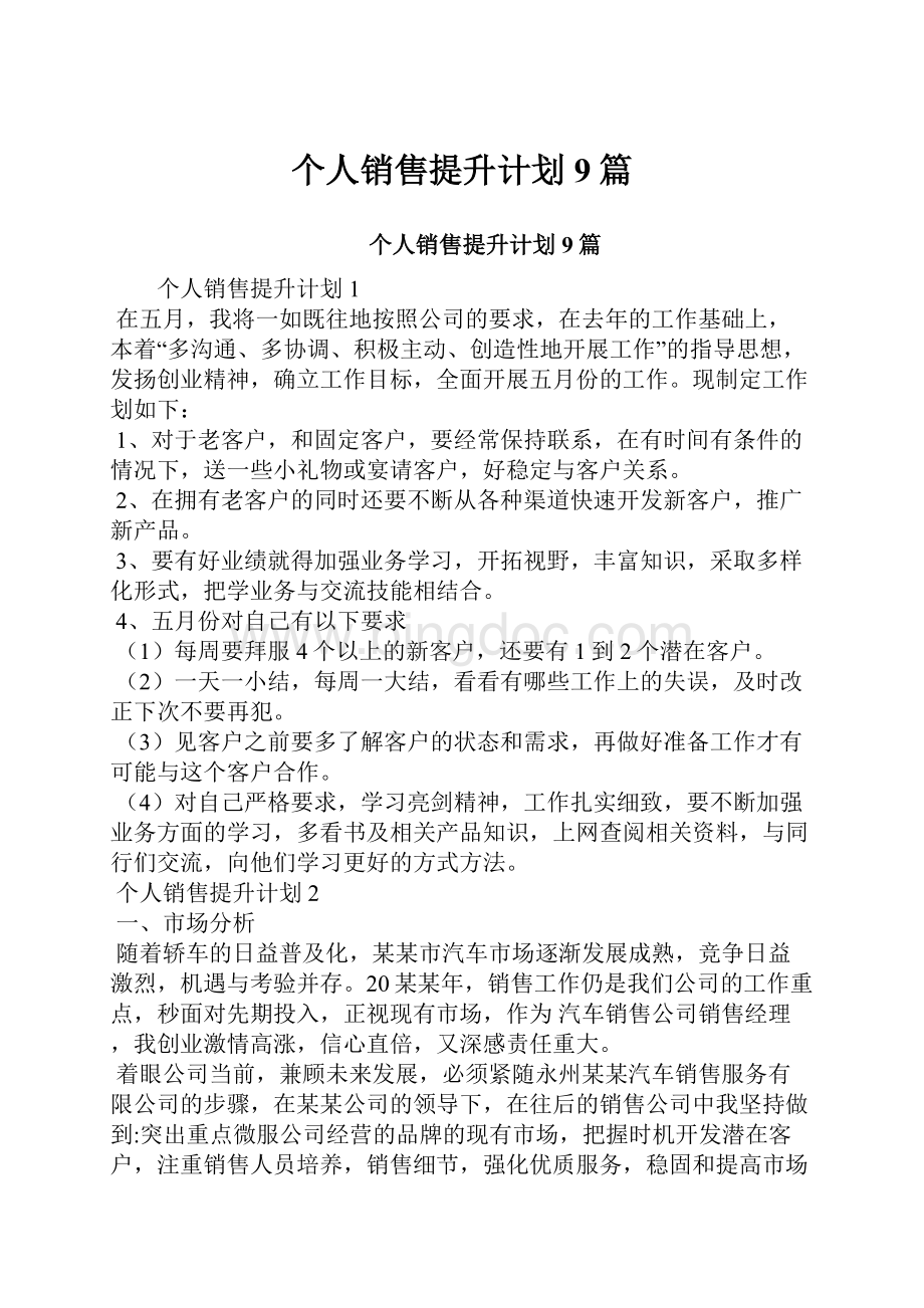 个人销售提升计划9篇.docx