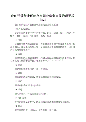 金矿开采行业可能存在职业病危害及治理要求0520.docx