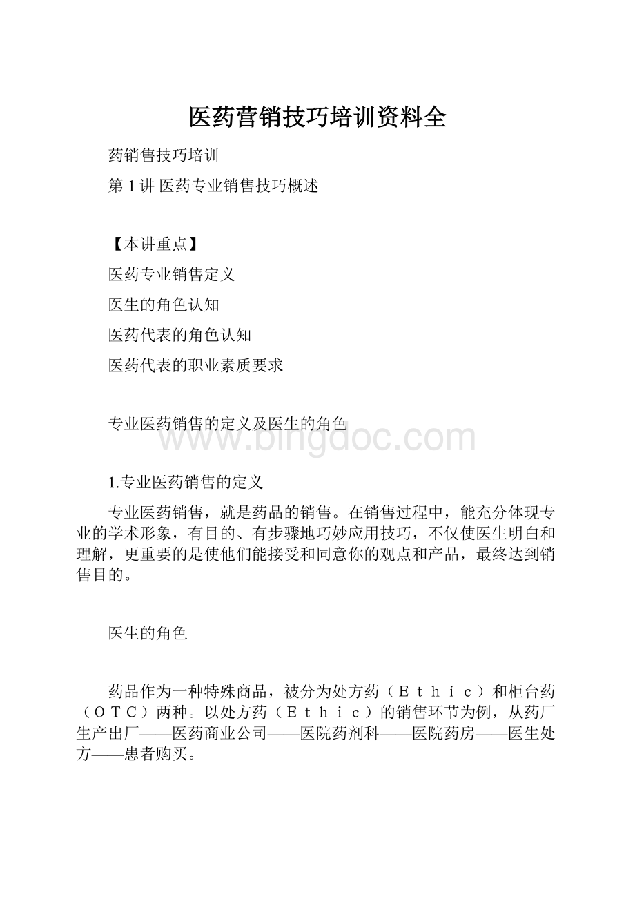 医药营销技巧培训资料全.docx_第1页