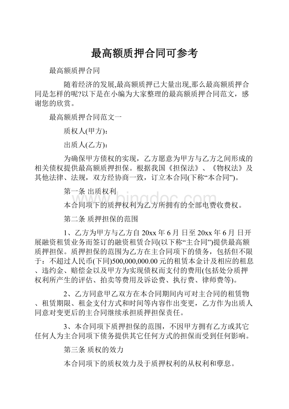 最高额质押合同可参考.docx_第1页