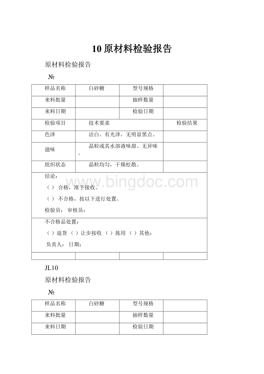 10原材料检验报告.docx_第1页