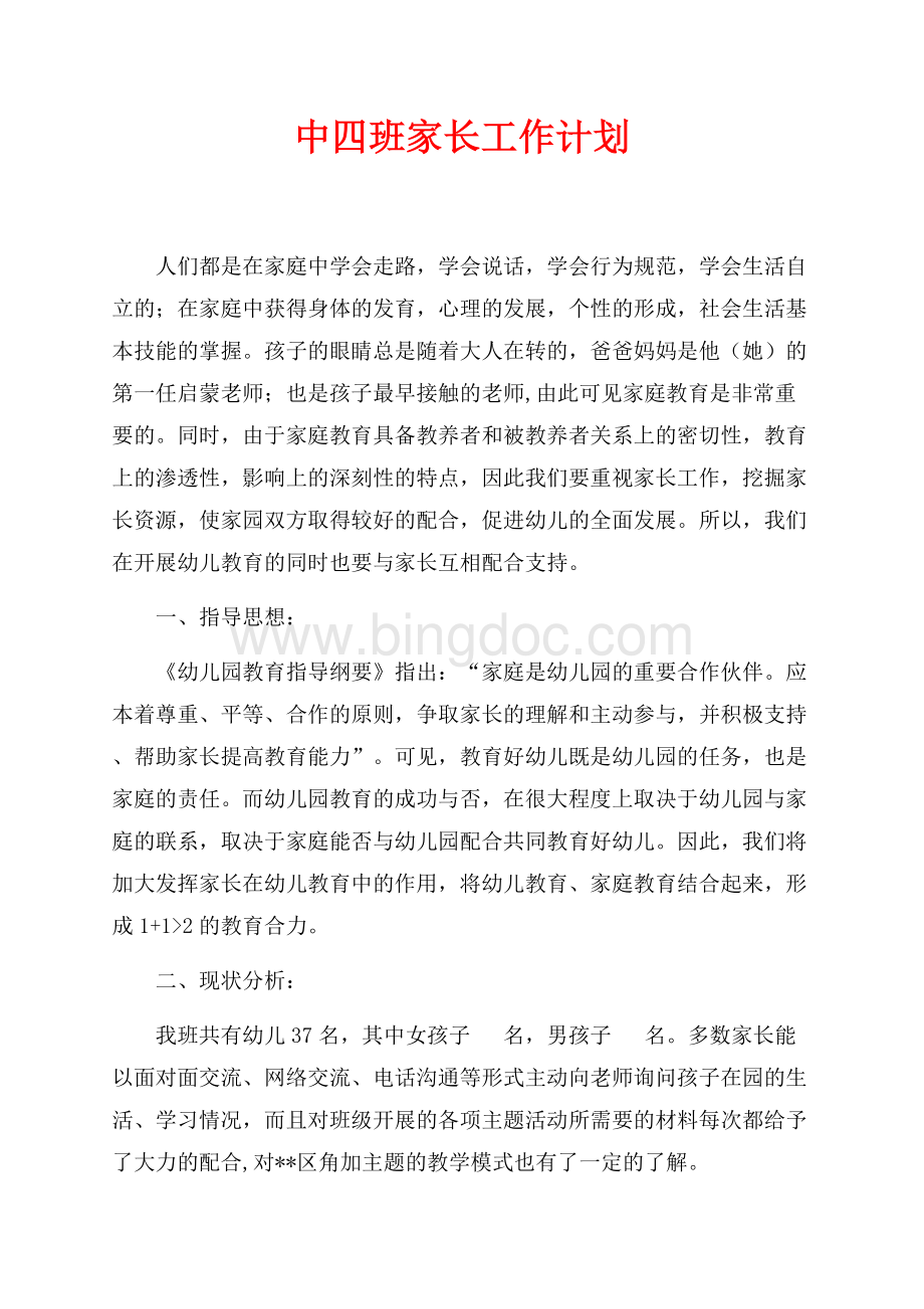 中四班家长工作计划（共4页）2300字.docx