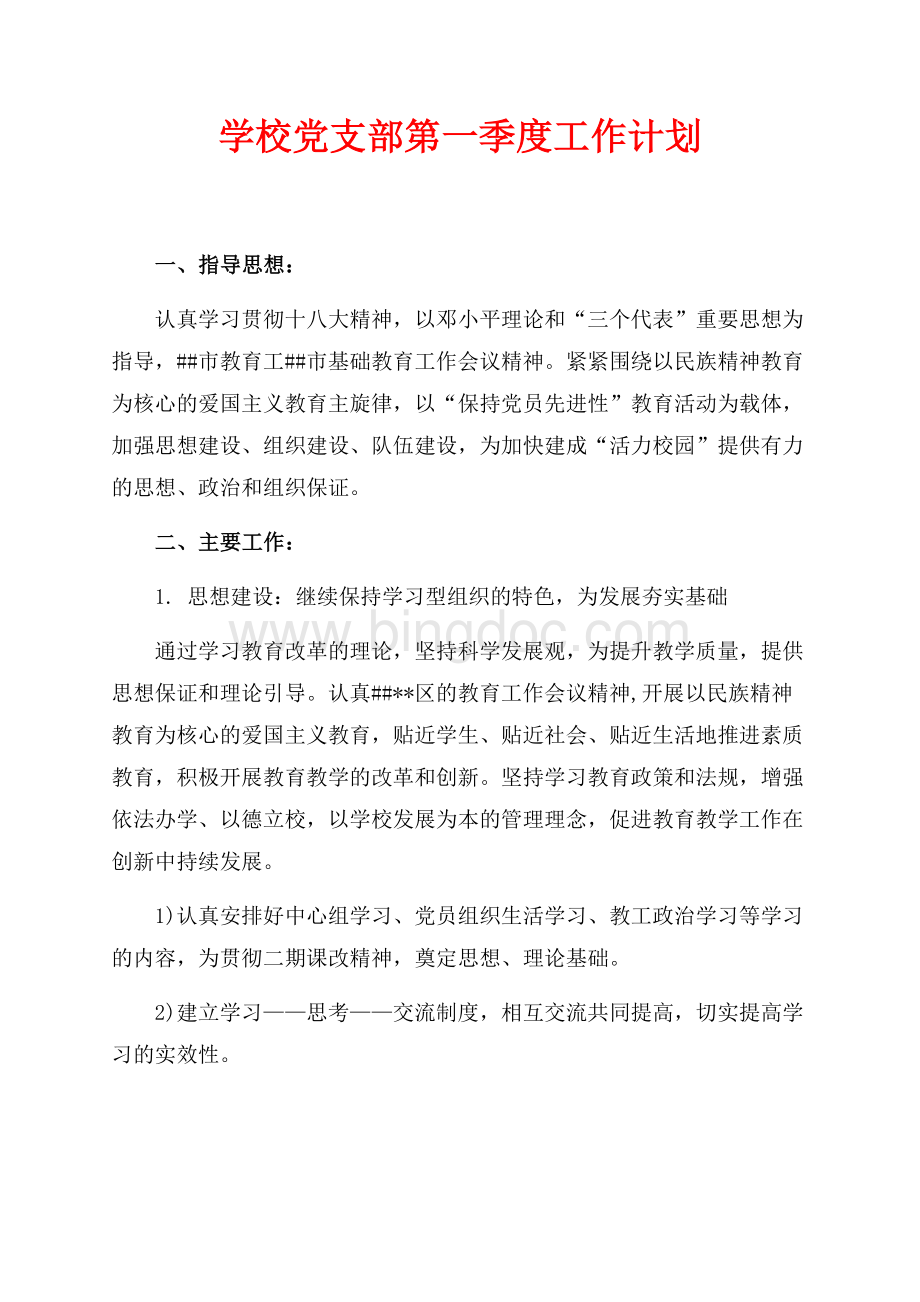 学校党支部第一季度工作计划（共4页）2400字.docx