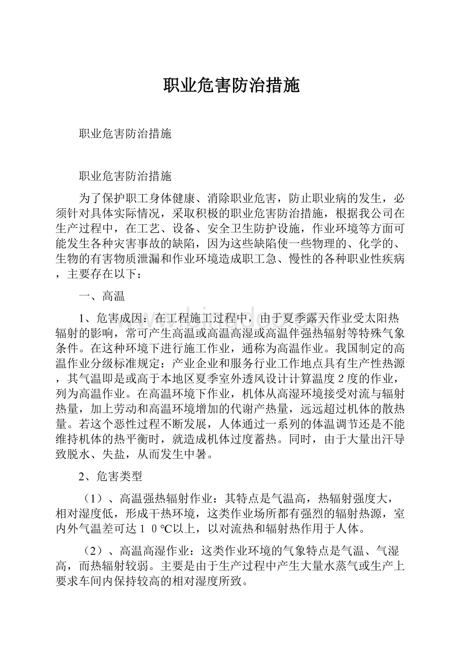 职业危害防治措施.docx_第1页