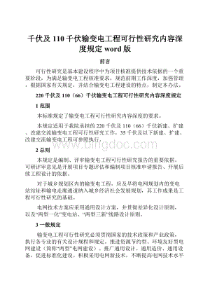 千伏及110千伏输变电工程可行性研究内容深度规定word版.docx