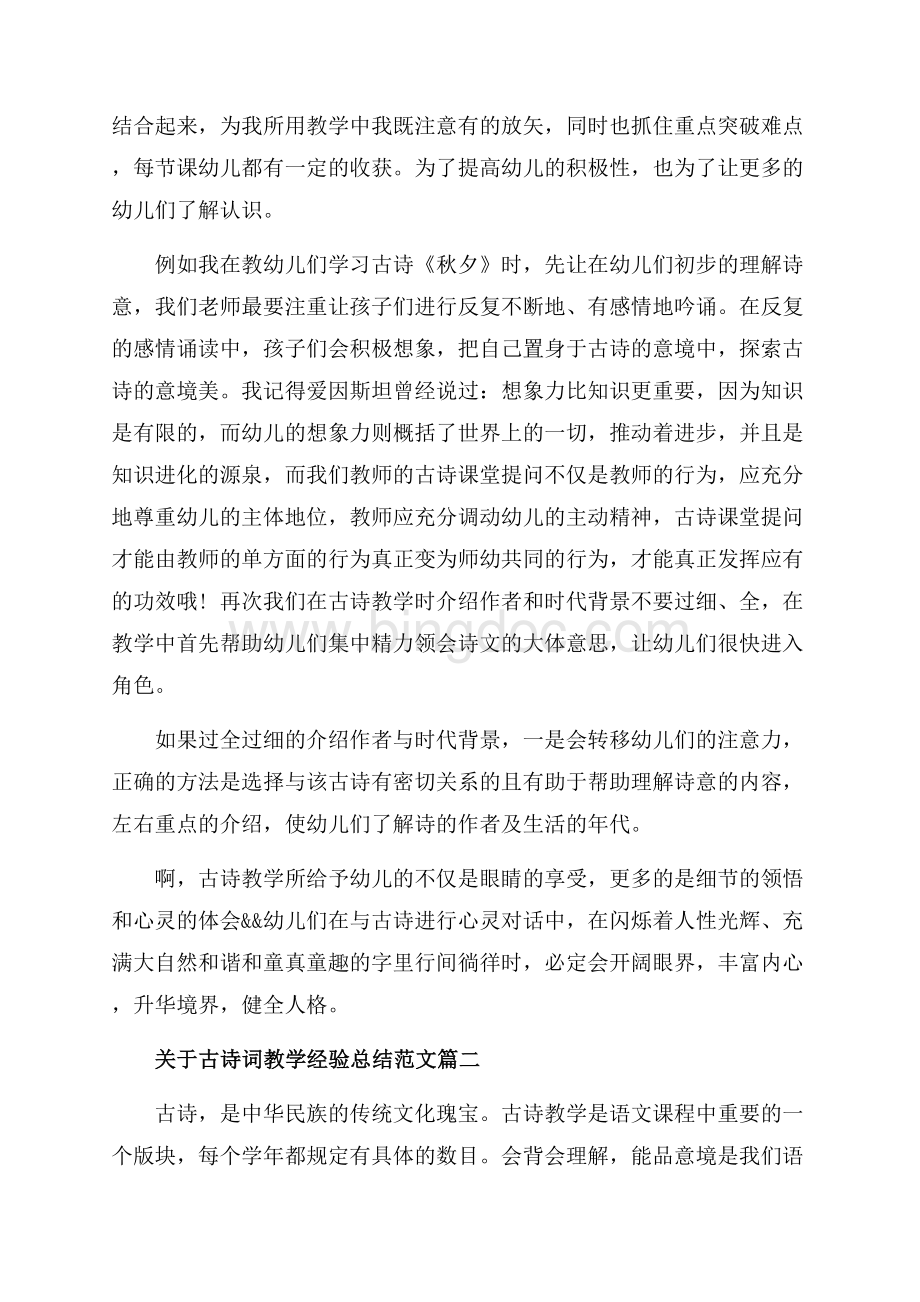 关于古诗词教学经验总结范文_3篇（共6页）3400字.docx_第2页