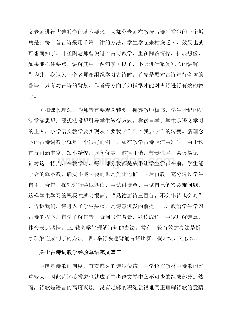 关于古诗词教学经验总结范文_3篇（共6页）3400字.docx_第3页