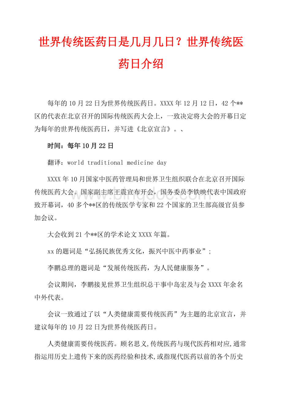 世界传统医药日是几月几日？世界传统医药日介绍（共3页）1300字.docx_第1页