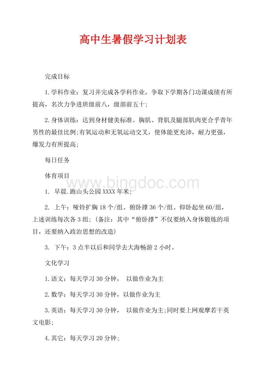 最新范文高中生暑假学习计划表（共2页）1100字.docx