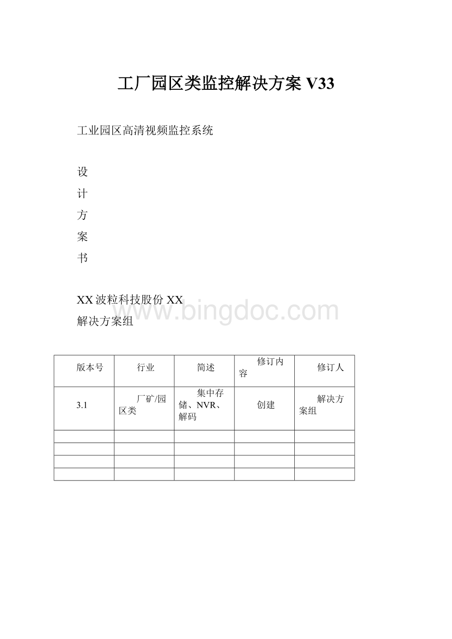 工厂园区类监控解决方案V33.docx_第1页