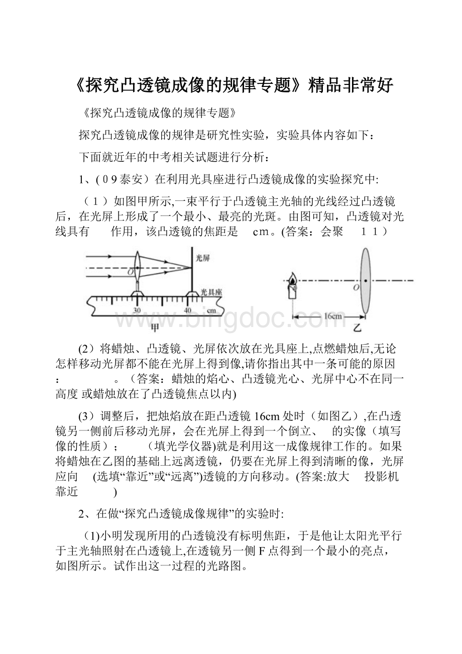 《探究凸透镜成像的规律专题》精品非常好.docx_第1页