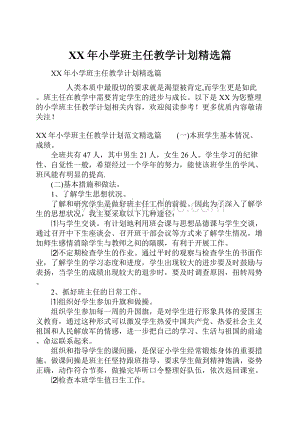 XX年小学班主任教学计划精选篇.docx