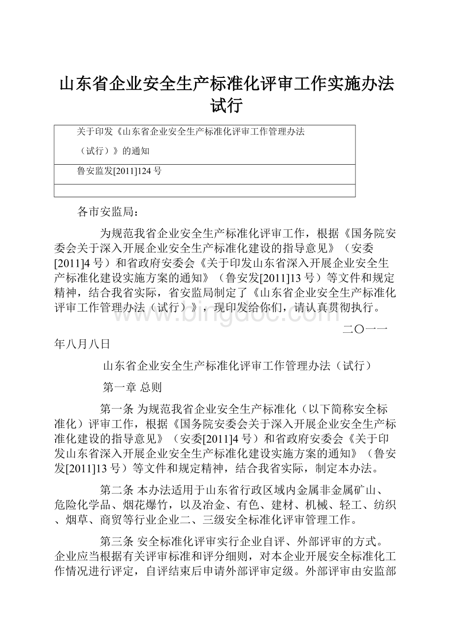 山东省企业安全生产标准化评审工作实施办法试行.docx