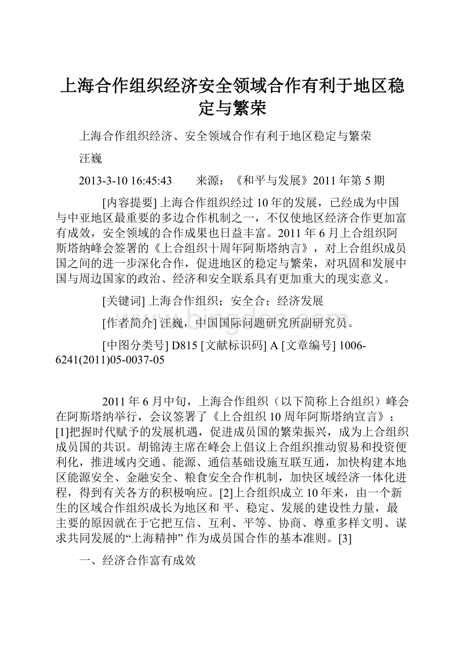 上海合作组织经济安全领域合作有利于地区稳定与繁荣.docx