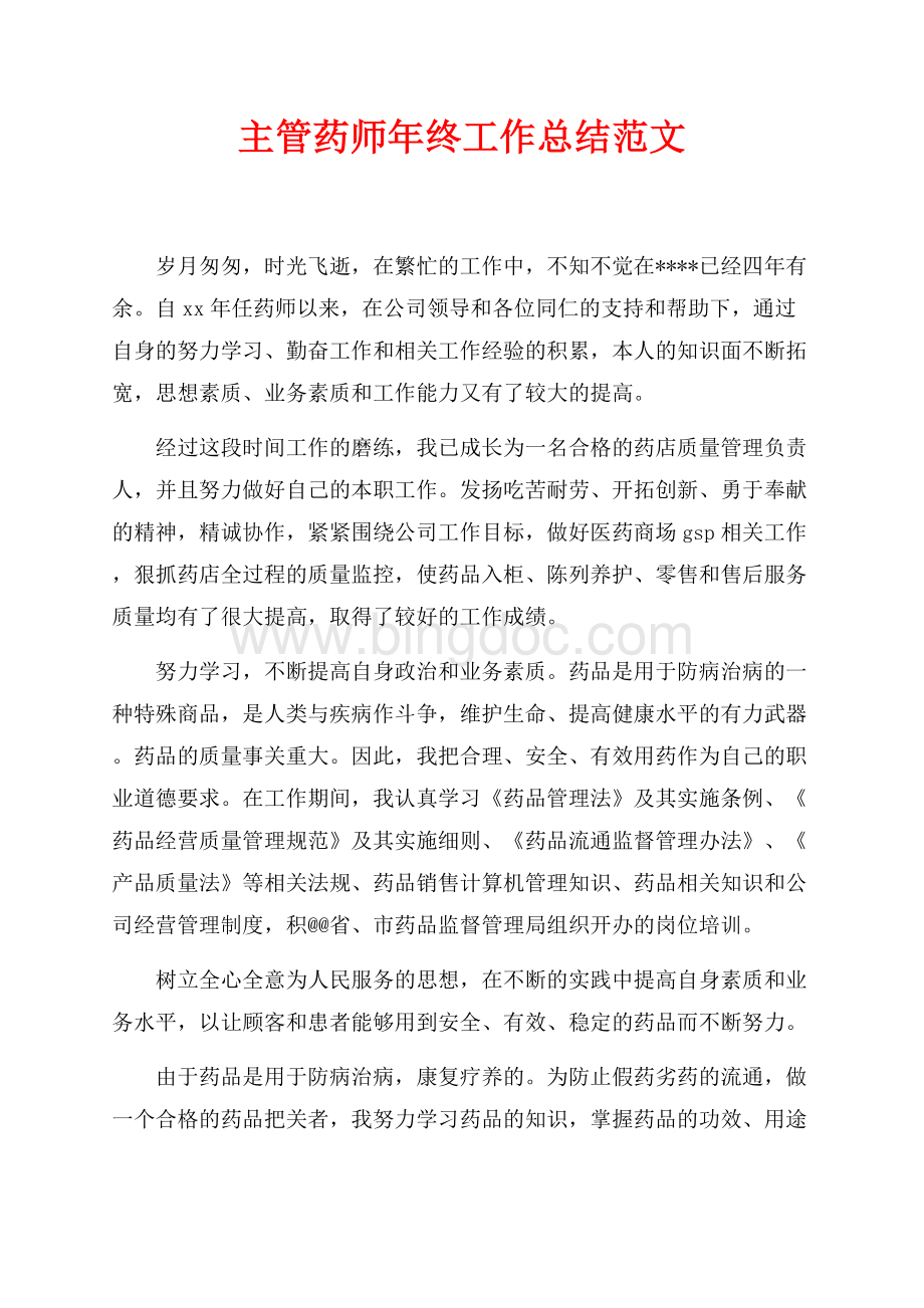 主管药师年终工作总结范文（共2页）1300字.docx