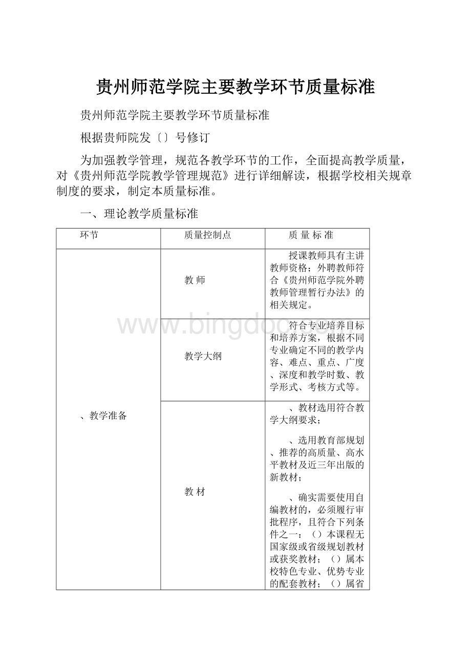 贵州师范学院主要教学环节质量标准.docx_第1页