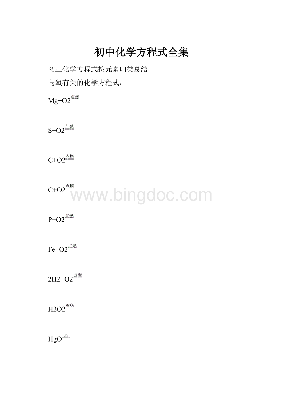 初中化学方程式全集.docx_第1页