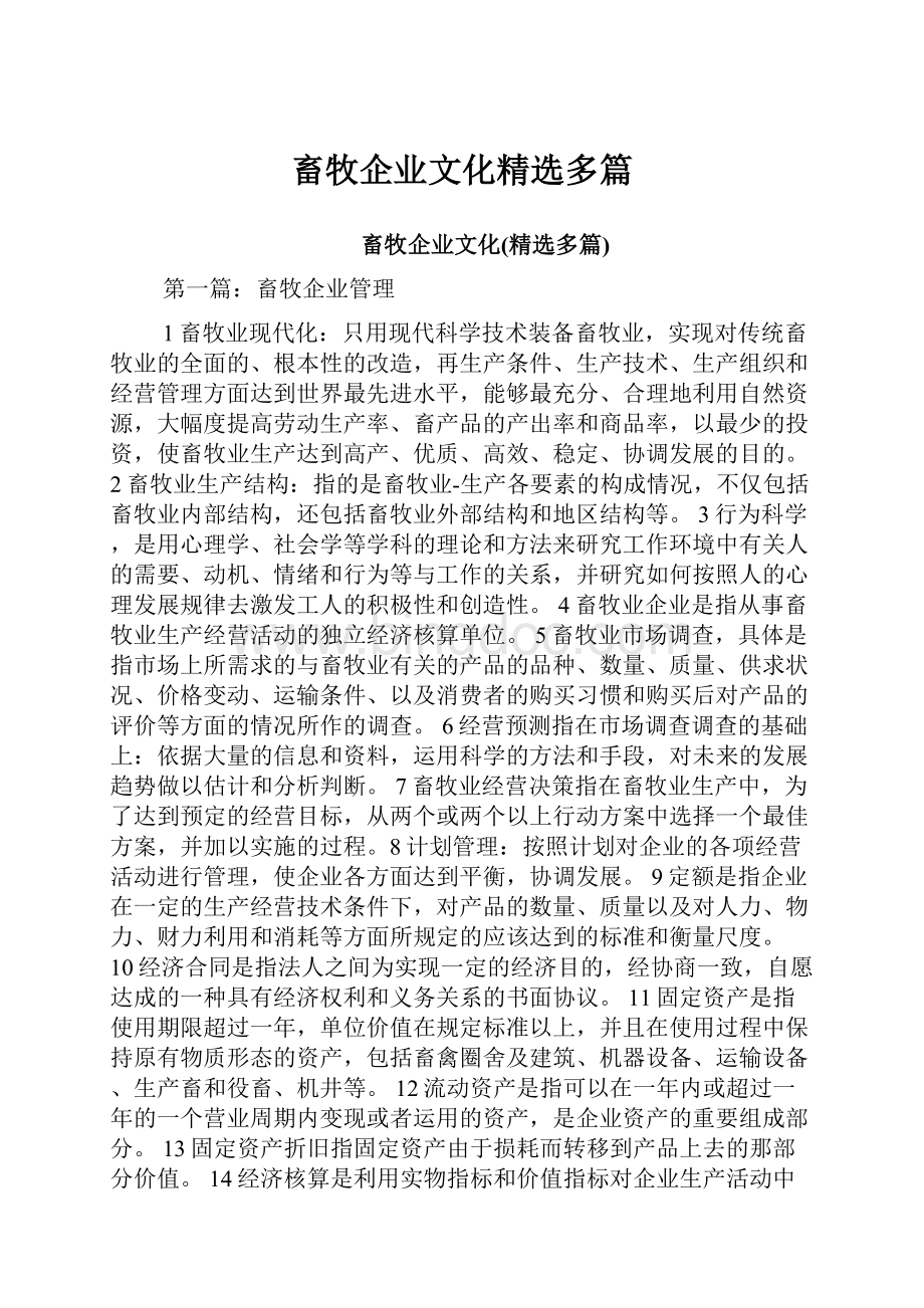 畜牧企业文化精选多篇.docx_第1页