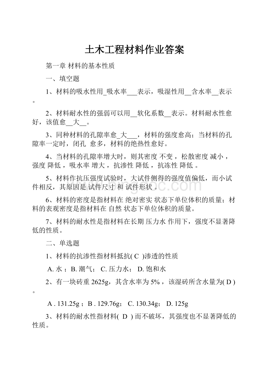 土木工程材料作业答案.docx_第1页