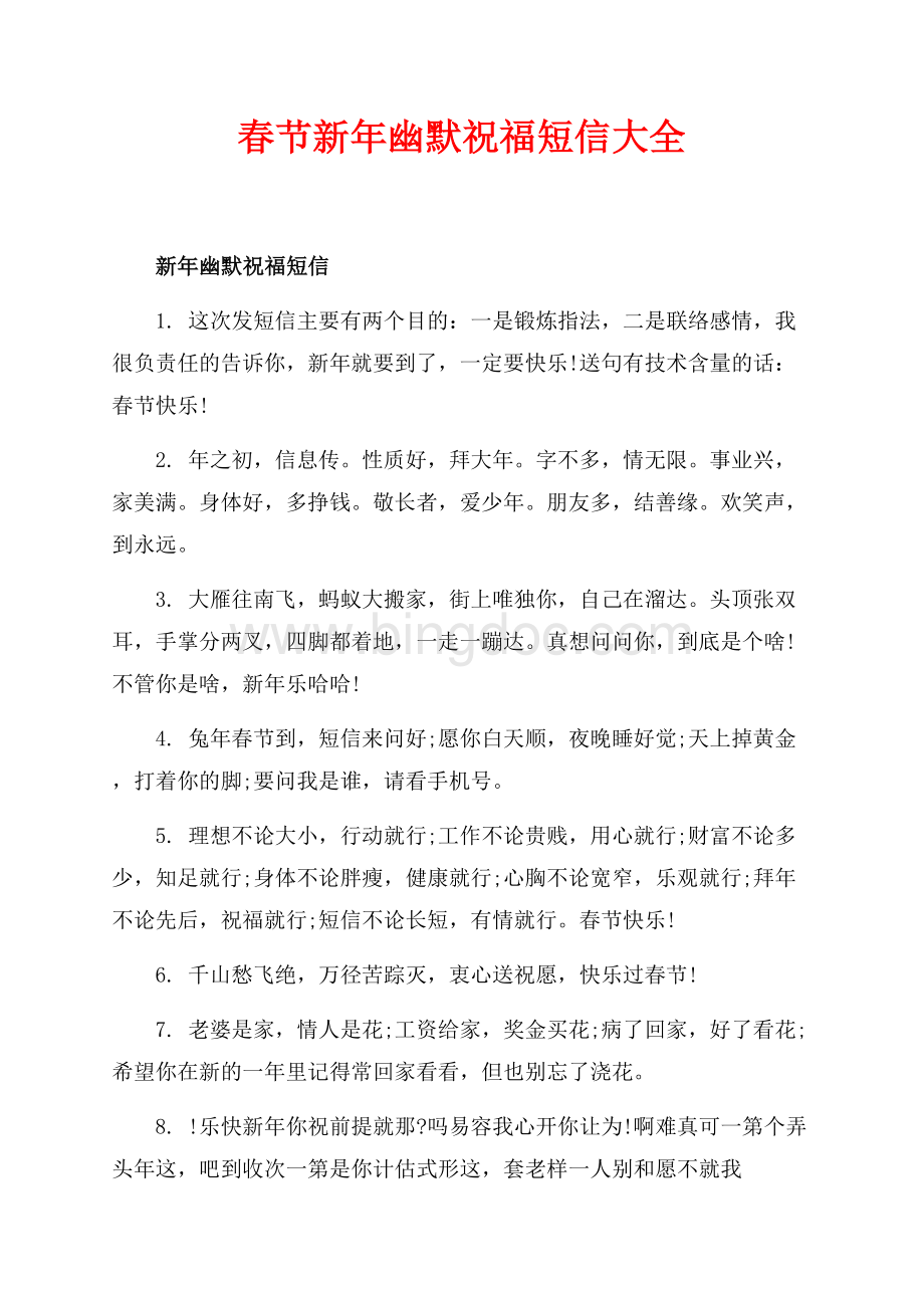 最新范文春节新年幽默祝福短信大全（共8页）4700字.docx_第1页