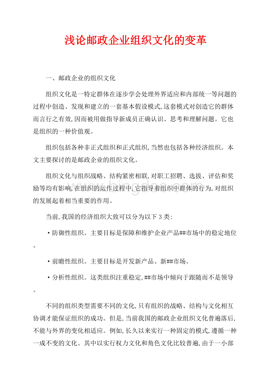 浅论邮政企业组织文化的变革（共8页）5200字.docx_第1页