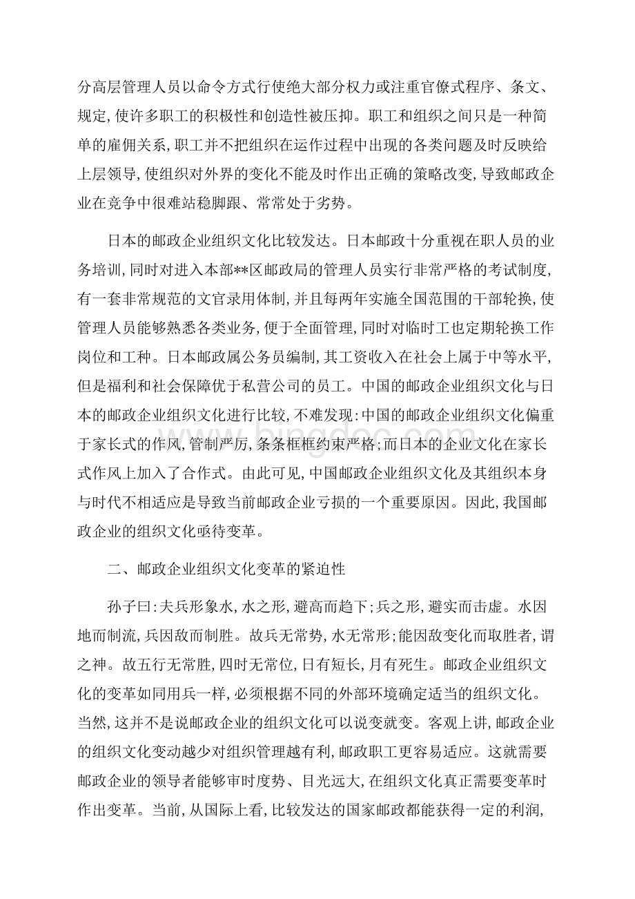 浅论邮政企业组织文化的变革（共8页）5200字.docx_第2页