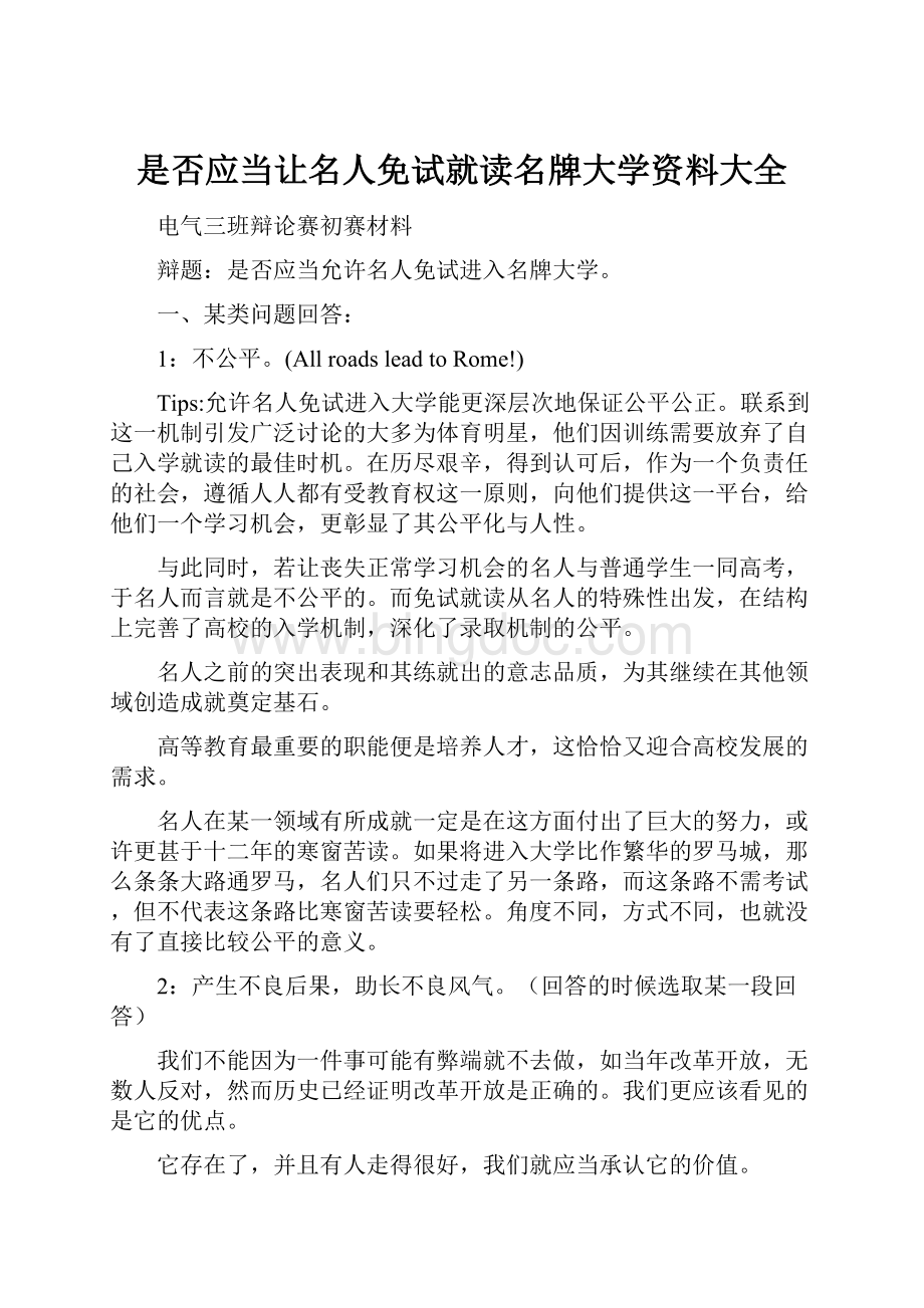 是否应当让名人免试就读名牌大学资料大全.docx