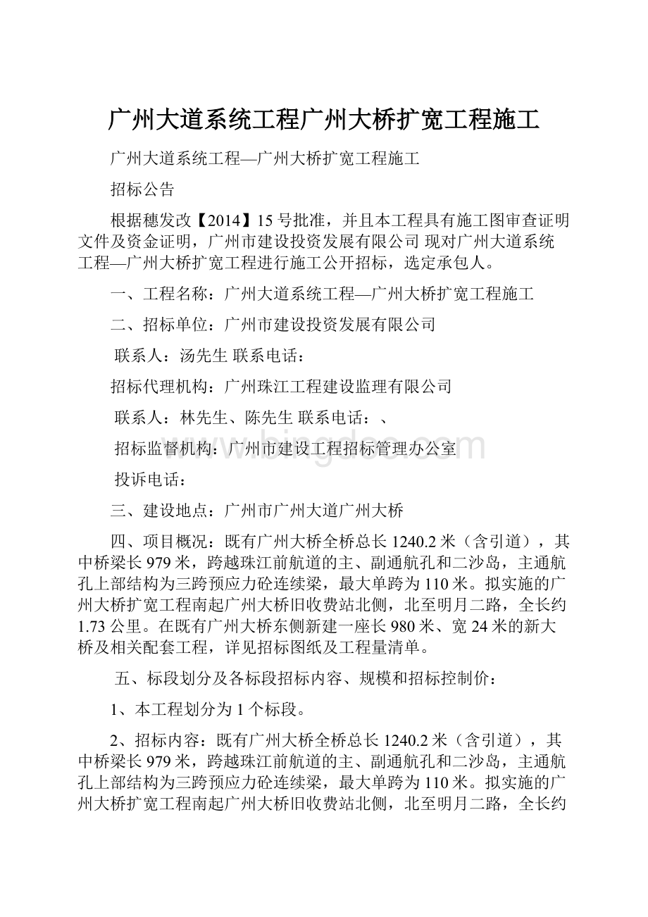 广州大道系统工程广州大桥扩宽工程施工.docx_第1页