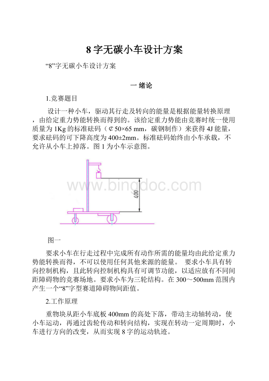 8字无碳小车设计方案.docx