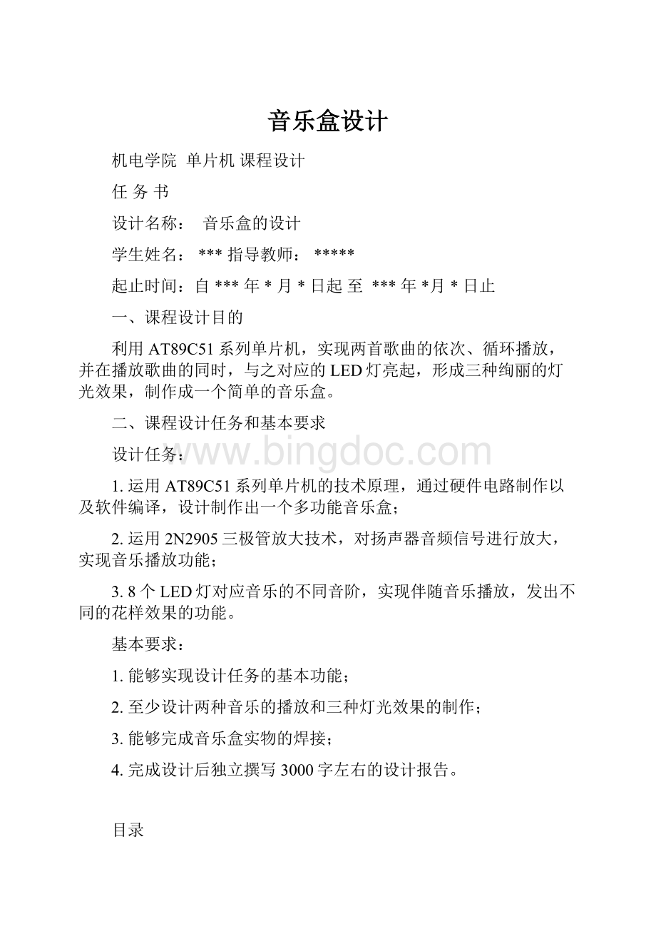 音乐盒设计.docx_第1页